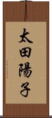 太田陽子 Scroll