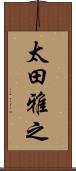 太田雅之 Scroll