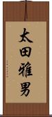 太田雅男 Scroll