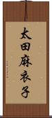 太田麻衣子 Scroll