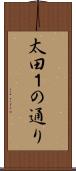 太田１の通り Scroll