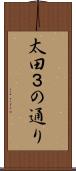 太田３の通り Scroll