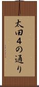 太田４の通り Scroll