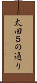 太田５の通り Scroll