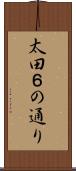 太田６の通り Scroll
