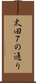 太田７の通り Scroll