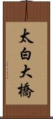 太白大橋 Scroll