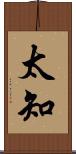 太知 Scroll