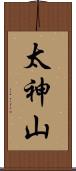 太神山 Scroll
