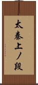 太秦上ノ段 Scroll
