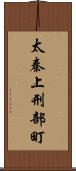 太秦上刑部町 Scroll