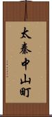 太秦中山町 Scroll