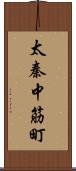 太秦中筋町 Scroll