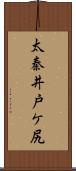 太秦井戸ケ尻 Scroll