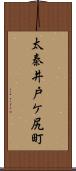 太秦井戸ケ尻町 Scroll