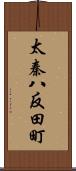 太秦八反田町 Scroll