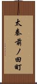 太秦前ノ田町 Scroll