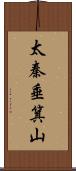 太秦垂箕山 Scroll