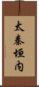 太秦垣内 Scroll