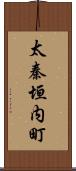 太秦垣内町 Scroll