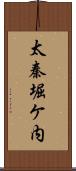 太秦堀ケ内 Scroll