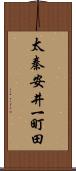 太秦安井一町田 Scroll