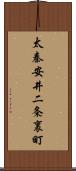 太秦安井二条裏町 Scroll