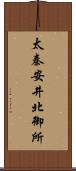 太秦安井北御所 Scroll
