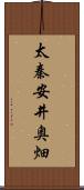 太秦安井奥畑 Scroll