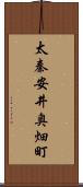 太秦安井奥畑町 Scroll