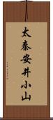 太秦安井小山 Scroll