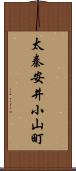 太秦安井小山町 Scroll