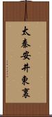 太秦安井東裏 Scroll