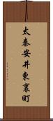 太秦安井東裏町 Scroll