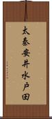 太秦安井水戸田 Scroll