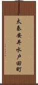 太秦安井水戸田町 Scroll