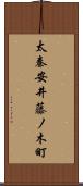 太秦安井藤ノ木町 Scroll