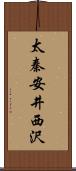 太秦安井西沢 Scroll