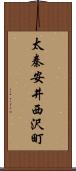 太秦安井西沢町 Scroll