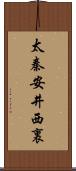 太秦安井西裏 Scroll