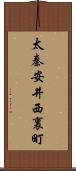 太秦安井西裏町 Scroll