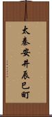 太秦安井辰巳町 Scroll