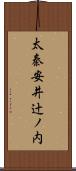 太秦安井辻ノ内 Scroll