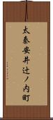 太秦安井辻ノ内町 Scroll
