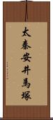 太秦安井馬塚 Scroll