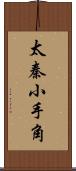 太秦小手角 Scroll