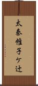 太秦帷子ケ辻 Scroll