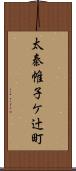 太秦帷子ケ辻町 Scroll