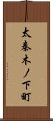 太秦木ノ下町 Scroll