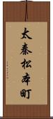 太秦松本町 Scroll